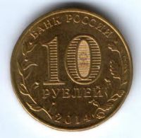 10 рублей 2014 г. Старый Оскол UNC