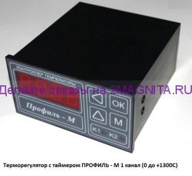 Терморегулятор с таймером ПРОФИЛЬ - М 1к (0 до +1300С)
