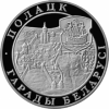 Полоцк 1 рубль Беларусь 1998