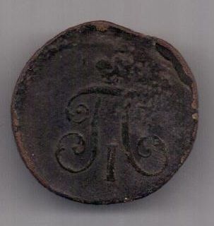 деньга 1797 г. АМ