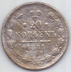 20 копеек 1871 г. редкий тип
