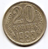 20 копеек СССР 1980