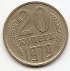 20 копеек СССР 1979
