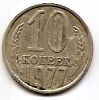 10 копеек СССР 1977