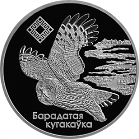 Альманские болота"Альманскія балоты" Сова 1 рубль Беларусь 2005