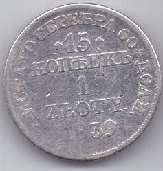 15 копеек - 1 злотый 1839 г.  Польша(Россия)