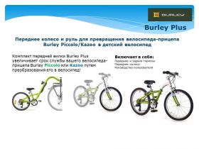 комплект передней вилки Burley PLUS для преобразования велосипеда прицепа в велосипед