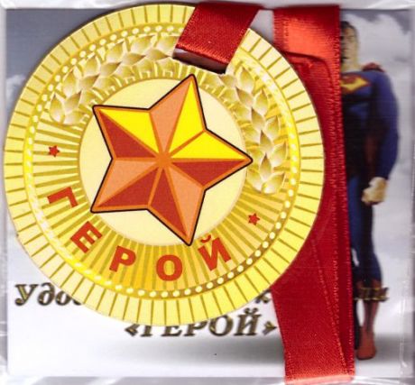 Медаль пластиковая "Герой"