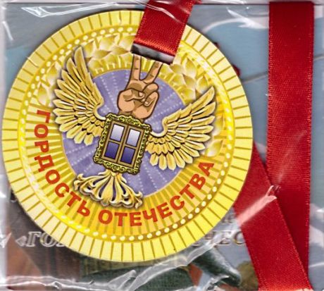Медаль пластиковая "Гордость отечества"