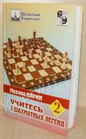 Учитесь у шахматных легенд - 2