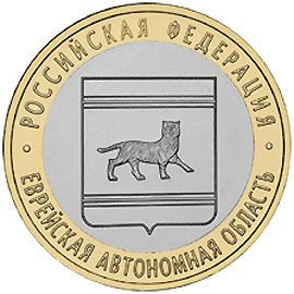 Еврейская Автономная область ММД 10 рублей 2009