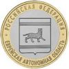 Еврейская Автономная область ММД 10 рублей 2009