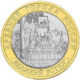 Великий Устюг(ХII в.) 10 рублей 2007 ММД