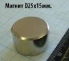Магнит диск 25х15мм неодимовый N48  (30кг.)