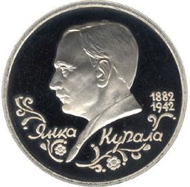 110-летие со дня рождения  Янки Купалы(1882-1942) 1 рубль Россия 1992