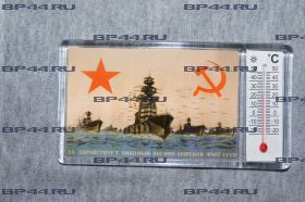 Магнит-термометр Мощный ВМФ СССР