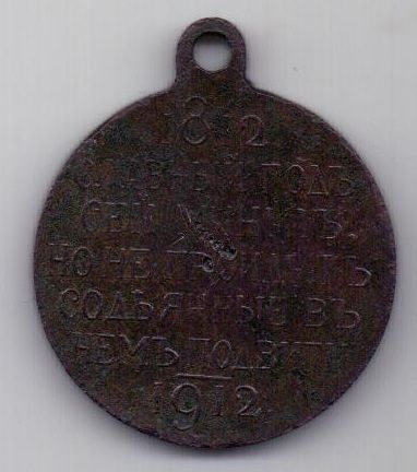 медаль 1812-1912 года Гос чекан