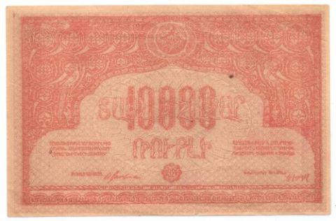 10000 рублей 1921 г. Армения.ССРА