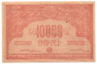 10000 рублей 1921 г. Армения