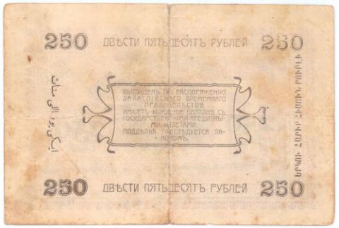 250 рублей 1919 г. Асхабад