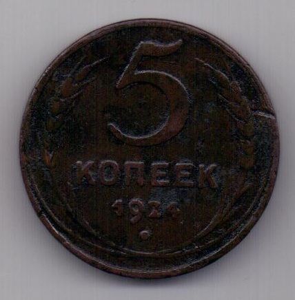 5 копеек  1924 г.