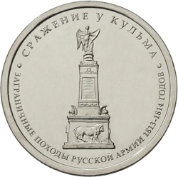СРАЖЕНИЕ У КУЛЬМА 5 рублей 2012
