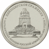 Лейпцигское сражение ("Битва народов") 5 рублей 2012
