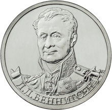 Л.Л. Беннигсен – генерал от кавалерии 2 рубля 2012