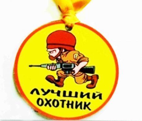 Медаль пластиковая "Лучший охотник"