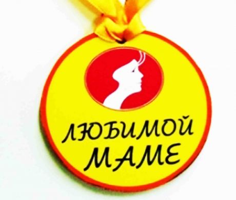 Медаль пластиковая "Любимой маме"