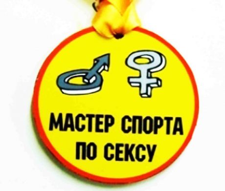 Медаль пластиковая "Мастер спорта по сексу"