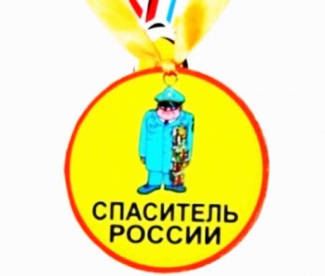 Медаль пластиковая "Спаситель России"