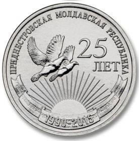 25 лет образования ПМР 1 рубль Приднестровье 2015