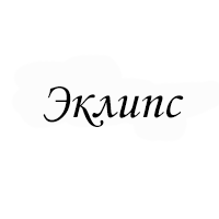 Эклипс