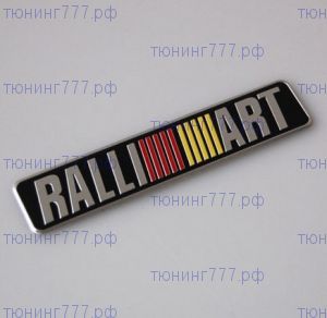 Эмблема RalliArt, наклейка 12х2.4см
