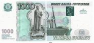 Деньги для выкупа (1000 рублей)