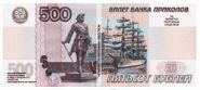 Деньги для выкупа (500 рублей)