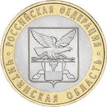 Читинская область 10 рублей 2006