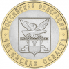 Читинская область 10 рублей 2006