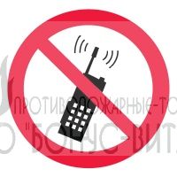 Р18 (Пленка 200 х 200) Запрещается пользоваться мобильным (сотовым) телефоном или переносной рацией