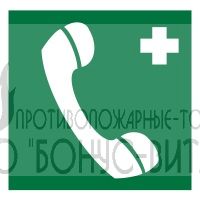 EC06 (Пластик 200 х 200) Телефон связи с медицинским пунктом (скорой медицинской помощью)