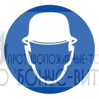 M02 (Пластик 200 х 200) Работать в защитной каске (шлеме)