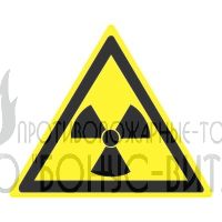 W05 (Пленка 200 х 200) Опасно. Радиоактивные вещества или ионизирующее излучение