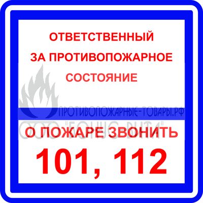 T303/B02 (Пленка 200 х 200) Ответственный за противопожарное состояние/О пожаре звонить 101,112