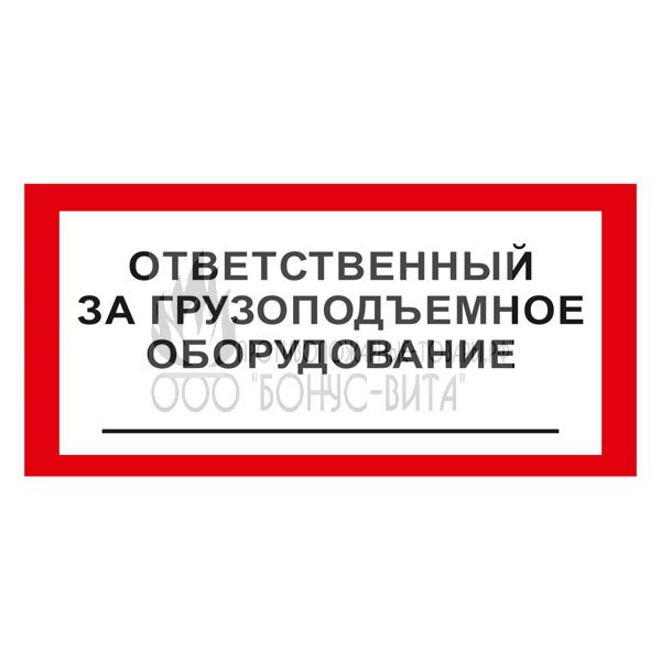 Выполнено ответственно. Ответственный за грузоподъемное оборудование. Ответственный за оборудование табличка. Табличка ответственный за кран. Знак ответственный за грузоподъемное оборудование.