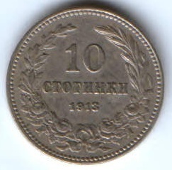 10 стотинок 1913 г. AUNC Болгария
