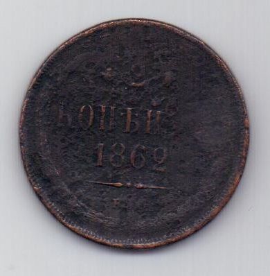 2 копейки 1862 г. редкий год