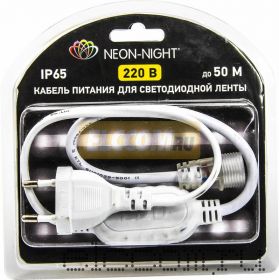 Шнур для подключения светодиодной ленты Neon-Night 220V SMD 5050 БЛИСТЕР