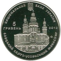 Елецкий Свято-Успенский монастырь 5 гривен Украина 2012