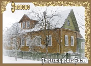 Почтовая открытка Засосье. Утерянные деревни России